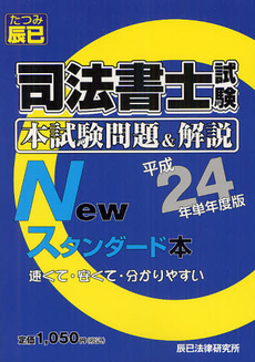 良書網 司法書士試験本試験問題＆解説Ｎｅｗスタンダード本 平成２４年単年度版 出版社: 辰已法律研究所 Code/ISBN: 9784864660204