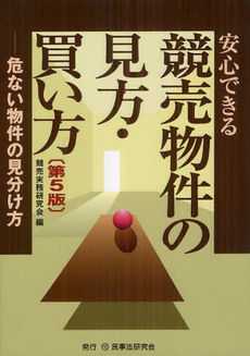 良書網 安心できる競売物件の見方・買い方 出版社: 民事法研究会 Code/ISBN: 9784896287950