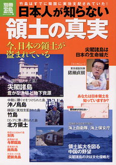 良書網 日本人が知らない領土の真実 出版社: 宝島社 Code/ISBN: 9784796699075