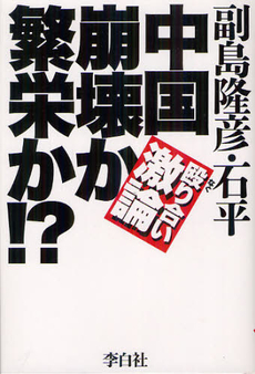 良書網 中国崩壊か繁栄か！？ 出版社: ﾋﾞｼﾞﾈｽ社 Code/ISBN: 9784828416700