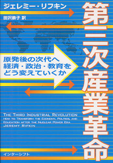 良書網 第三次産業革命 出版社: インターシフト Code/ISBN: 9784772695299