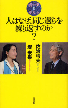 人はなぜ、同じ過ちを繰り返すのか？