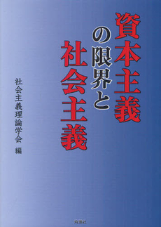 良書網 資本主義の限界と社会主義 出版社: 時潮社 Code/ISBN: 9784788806757