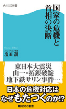 良書網 国家の危機と首相の決断 出版社: 角川マガジンズ Code/ISBN: 9784047315792