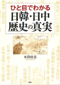 ひと目でわかる日韓・日中歴史の真実