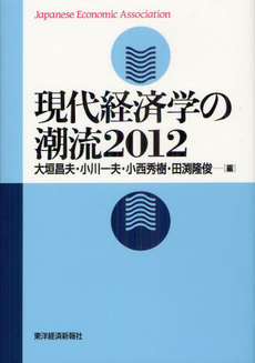 現代経済学の潮流 2012