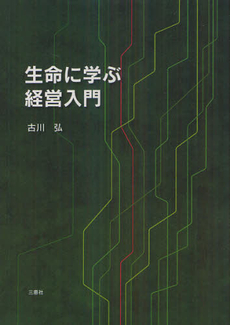 良書網 生命に学ぶ経営入門 出版社: 三恵社 Code/ISBN: 9784864870016