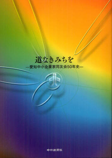 良書網 道なきみちを 出版社: 中日新聞社 Code/ISBN: 9784806206446