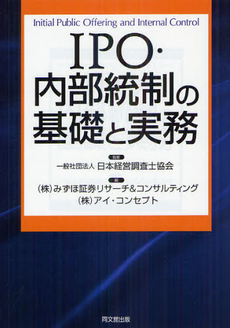 ＩＰＯ・内部統制の基礎と実務