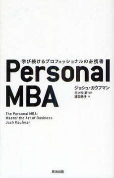 Ｐｅｒｓｏｎａｌ　ＭＢＡ