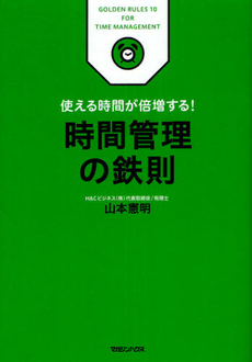 良書網 時間管理の鉄則 出版社: マガジンハウス Code/ISBN: 9784838724512