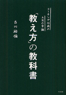 「教え方」の教科書