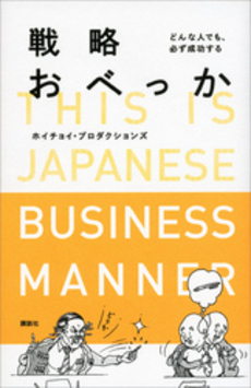 良書網 戦略おべっか 出版社: 講談社＋α新書 Code/ISBN: 9784062725897