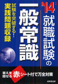 良書網 就職試験の一般常識 ’１４年版 出版社: 成美堂出版 Code/ISBN: 9784415213637