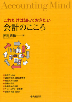 これだけは知っておきたい会計のこころ