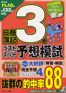 日商簿記３級第１３２回対応ラストスパート予想模試