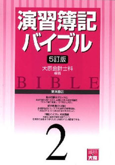 良書網 演習簿記バイブル 2 出版社: 東洋書店 Code/ISBN: 9784864590501