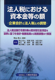 良書網 法人税における資本金等の額 出版社: 大蔵財務協会 Code/ISBN: 9784754719180