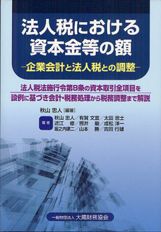 法人税における資本金等の額