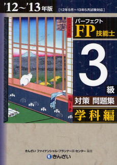 良書網 パーフェクトＦＰ技能士３級対策問題集 ’１２～’１３年版学科編 出版社: きんざい Code/ISBN: 9784322119985