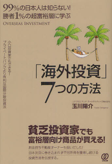 良書網 「海外投資」７つの方法 出版社: ぱる出版 Code/ISBN: 9784827207309