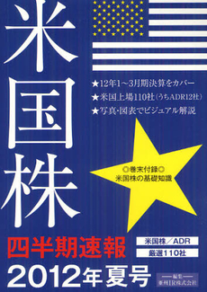 良書網 米国株四半期速報 ２０１２年夏号 出版社: 櫂歌書房 Code/ISBN: 9784434167560