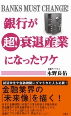 良書網 銀行が超！衰退産業になったワケ 出版社: 育鵬社 Code/ISBN: 9784594066505