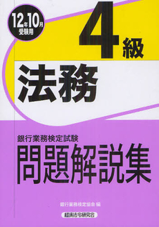 良書網 銀行業務検定試験問題解説集法務４級 ２０１２年１０月受験用 出版社: 経済法令研究会 Code/ISBN: 9784766856538