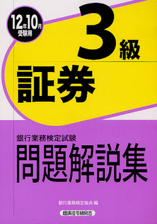 銀行業務検定試験問題解説集証券３級 ２０１２年１０月受験用