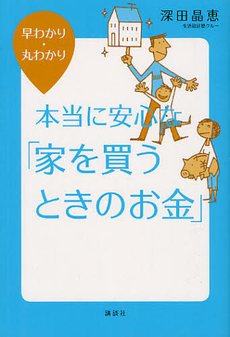 本当に安心な「家を買うときのお金」