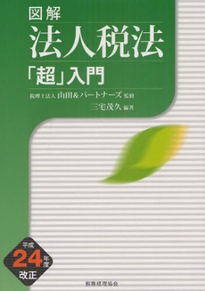 良書網 図解法人税法「超」入門 平成２４年度改正 出版社: 税務経理協会 Code/ISBN: 9784419058821