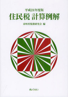 良書網 住民税計算例解 平成２４年度版 出版社: ぎょうせい Code/ISBN: 9784324095348