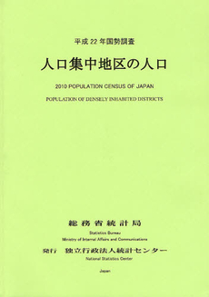 人口集中地区の人口 平成２２年国勢調査