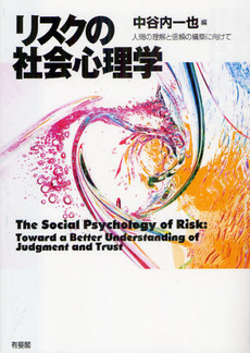 良書網 リスクの社会心理学 出版社: 有斐閣 Code/ISBN: 9784641173873