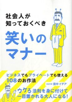 社会人が知っておくべき笑いのマナー