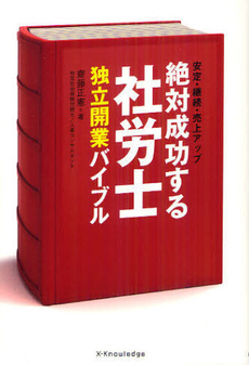 良書網 絶対成功する社労士独立開業バイブル 出版社: エクスナレッジ Code/ISBN: 9784767813493