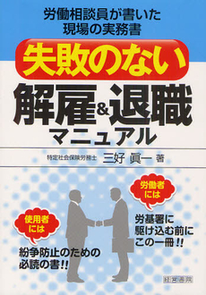 良書網 失敗のない解雇＆退職マニュアル 出版社: 中井嘉樹著 Code/ISBN: 9784863261273