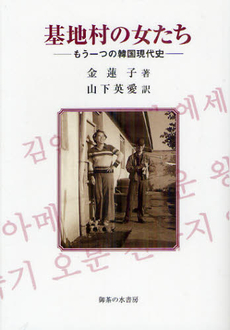良書網 基地村の女たち 出版社: 御茶の水書房 Code/ISBN: 9784275009432