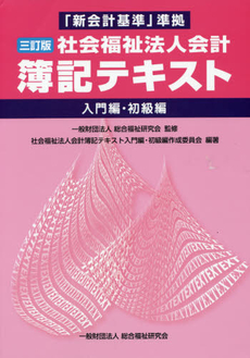 良書網 社会福祉法人会計簿記テキスト 入門編・初級編 出版社: 川辺書林 Code/ISBN: 9784906520077