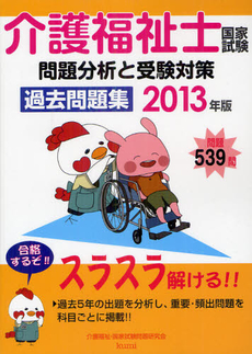 介護福祉士国家試験問題分析と受験対策過去問題集 ２０１３年版