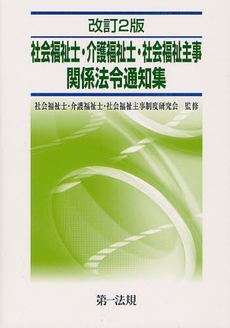 良書網 社会福祉士・介護福祉士・社会福祉主事関係法令通知集 出版社: 第一法規 Code/ISBN: 9784474027978