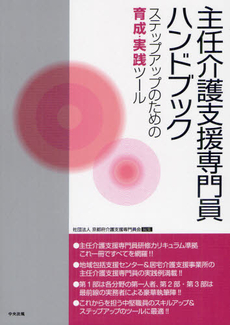 主任介護支援専門員ハンドブック