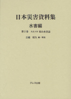 日本災害資料集 水害編第２巻