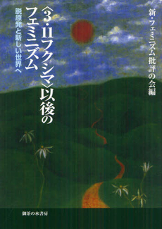 良書網 〈３．１１フクシマ〉以後のフェミニズム 出版社: 御茶の水書房 Code/ISBN: 9784275009883