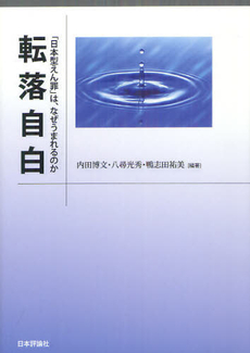 良書網 転落自白 出版社: E.ﾄﾞｲﾁｭ,H.‐J.ｱｰﾚﾝｽ著 Code/ISBN: 9784535518834