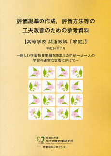 評価規準の作成，評価方法等の工夫改善のための参考資料 高等学校共通教科「家庭」