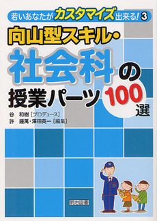 向山型スキル・社会科の授業パーツ１００選