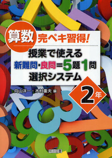 算数完ペキ習得！授業で使える新難問・良問＝５題１問選択システム ２年