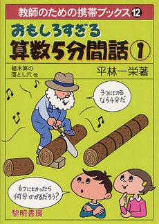 良書網 おもしろすぎる算数５分間話 1 出版社: 黎明書房 Code/ISBN: 9784654003228