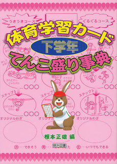 体育学習カードてんこ盛り事典 下学年